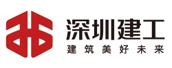 深圳建工